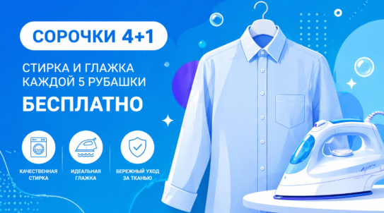 Стирка рубашек с доставкой в Москве