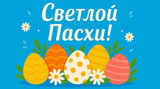 Режим работы праздник Пасхи